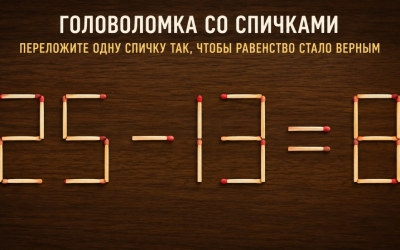 Спичечная головоломка: как из 25 − 13 = 8 получить верное равенство