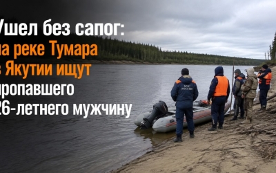 Ушел без сапог: на реке Тумара в Якутии ищут пропавшего 26-летнего мужчину