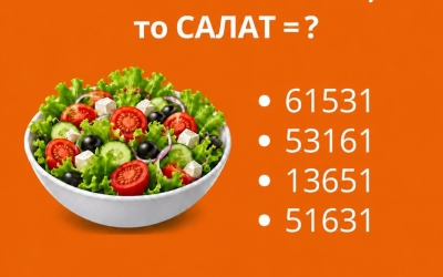 Логическая задача: расшифруйте слово салат по алгоритму