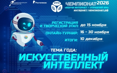«Ростелеком» приглашает школьников принять участие в онлайн-чемпионате по цифровой грамотности «Изучи интернет»