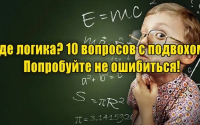 Краш-тест для извилин: 10 задач на логику, где стандартные ответы не работают