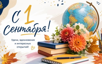 Николай Дегтярев поздравляет с Днём знаний и началом нового учебного года!