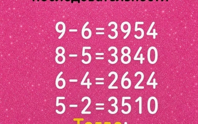 9 – 6 = 3954? Разгадайте закономерность, которая проще, чем кажется!