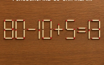 Головоломка со спичками: 80 − 10 + 5 = 13. Переложите одну спичку, чтобы равенство стало верным