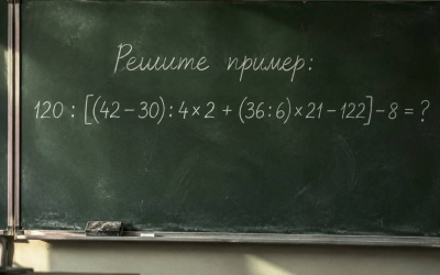 Математический челлендж повышенной сложности: 120 : [(42 − 30) : 4 × 2 + (36 : 6) × 21 − 122] − 8 = ?