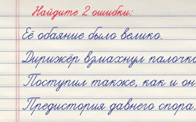 Тест на грамотность: в двух из четырёх предложений спрятались ошибки — сможете найти?