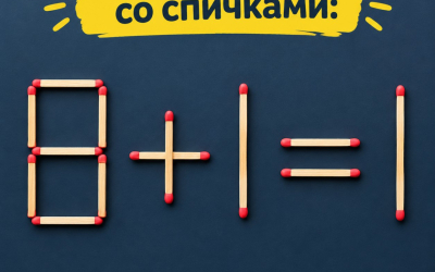 Головоломка со спичками: исправьте равенство 8 + 1 = 1