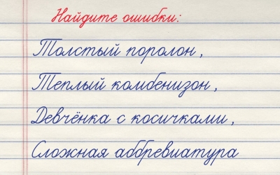 Тест на грамотность: сколько ошибок вы нашли в этих 4 фразах?