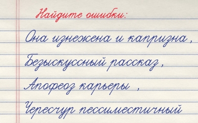 Тест на грамотность: 4 фразы, в которых спрятались ошибки