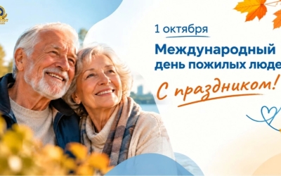 Поздравление Председателя Федерации профсоюзов РС(Я) Николая Дегтярева с Международным днем пожилых людей