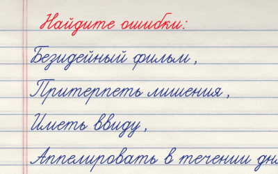 Проверьте чужой диктант: найдите все ошибки в четырёх фразах