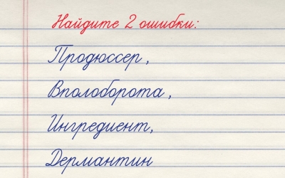 Тест на грамотность: 2 коварные ошибки в 4 знакомых словах. Найдёте их?