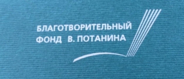 73 Год Потанина. Стипендиальный фонд собственный. Предварительное согласие на участие в проекте фонд Потанина Гранты.