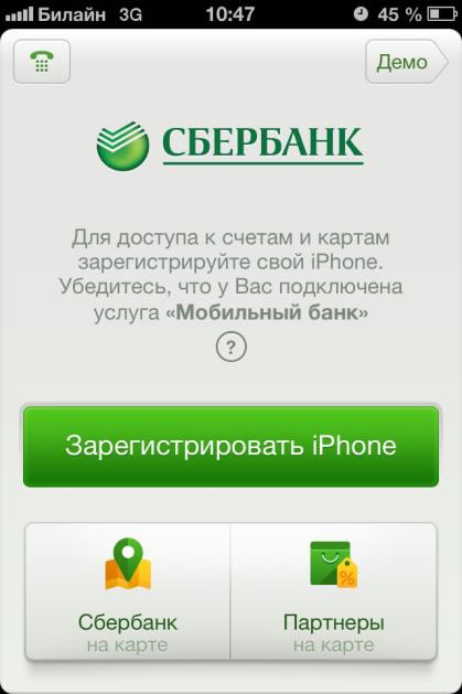 Сбер приложение закрывают. Сбербанк iphone. Банковское приложение Сбербанк. Сбербанк мобильное приложение для айфона. Демо Сбербанк.