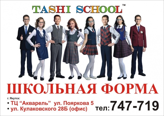 Сафиуллина 5 казань школьная форма. Таши. Tashi school школьная форма. Tashi school якутск. Tashi school школьная форма.