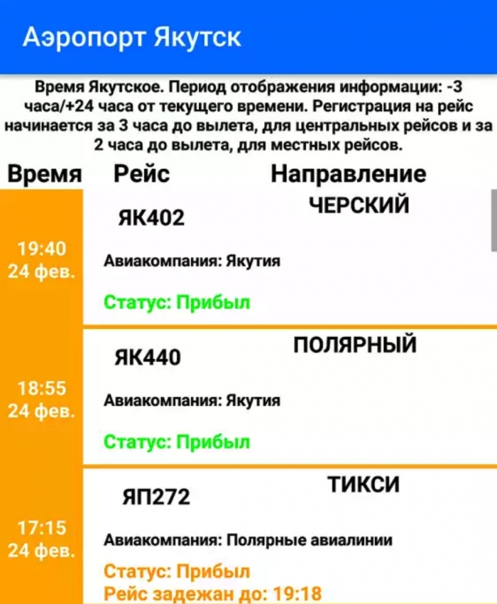 Расписание якутск. Аэропорт Якутск расписание. Расписание самолетов аэропорт Якутск. Расписание рейсов Якутск. Табло аэропорта Якутск.