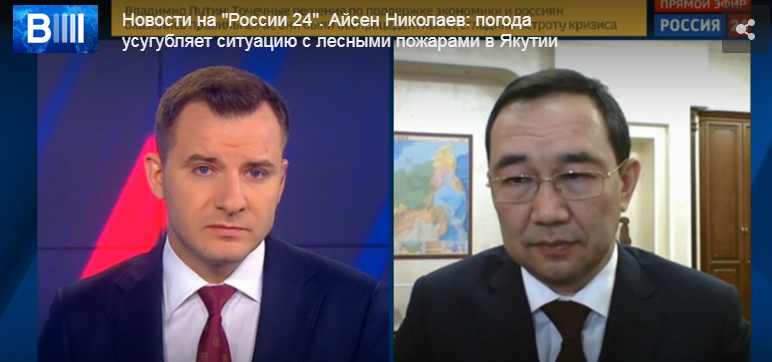Глава Якутии Айсен Николаев в прямом эфире на телеканале «Россия 24» рассказал о тушении лесных пожаров в республике 