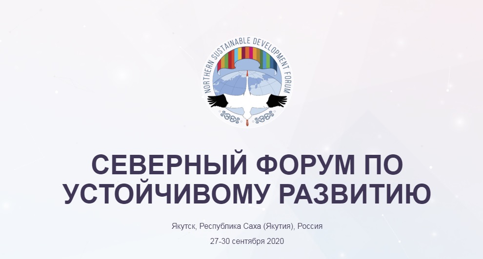 Сев форум. Северный форум. Северный форум по устойчивому развитию 2020. Северный форум логотип. Северный форум по устойчивому развитию лого.