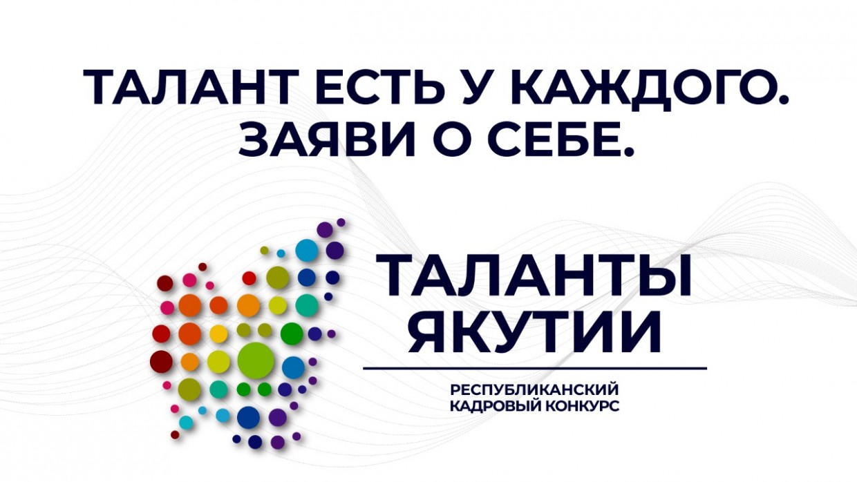 Свыше 5 тысяч жителей республики зарегистрировались в конкурсе «Таланты Якутии»