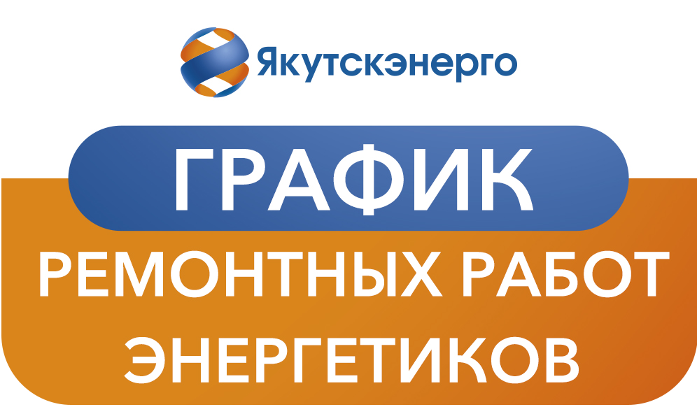 Дополненный график ремонтных работ энергетиков в г. Якутске на 24 ноября