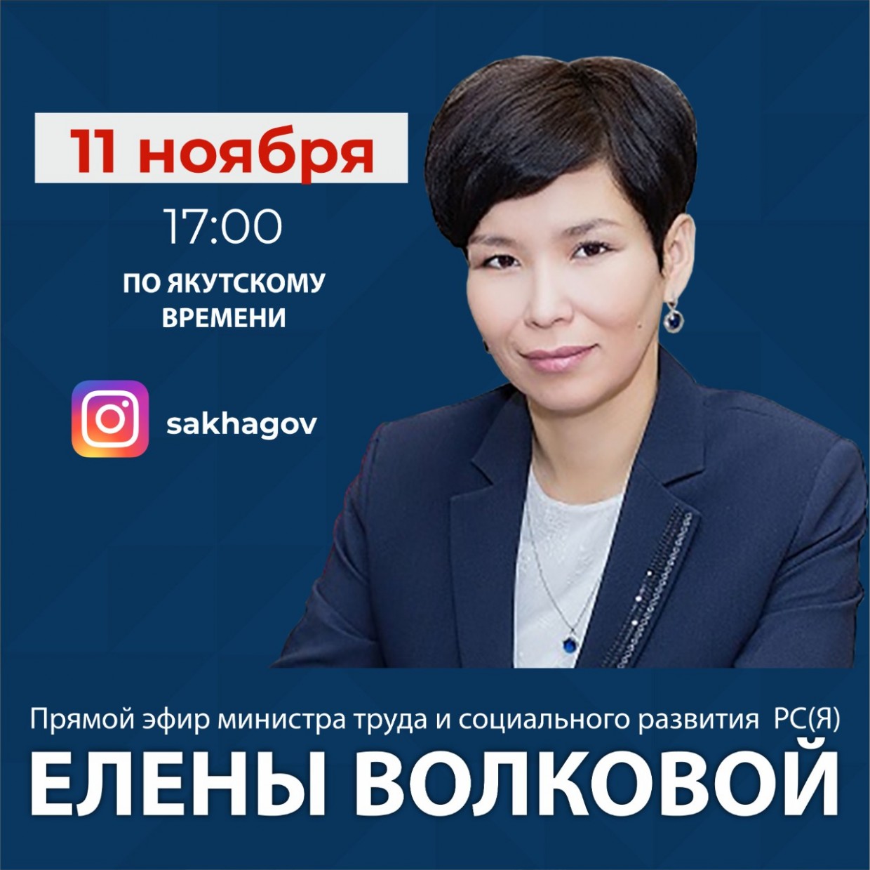 Министр труда и социального развития Якутии Елена Волкова проведёт прямой эфир в соцсетях