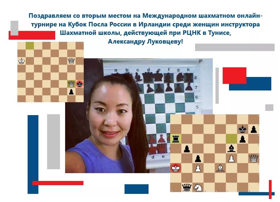 Якутянка, живущая в Тунисе, стала призером шахматного турнира на Кубок Посла России в Ирландии