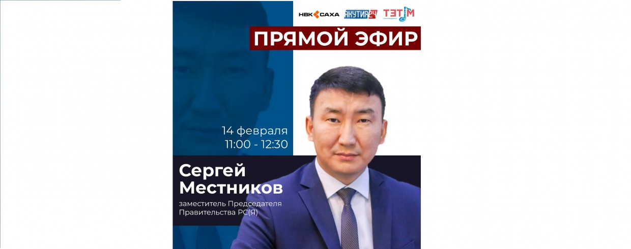 Отчёт Правительства: Cергей Местников выступит в прямом эфире 14 февраля