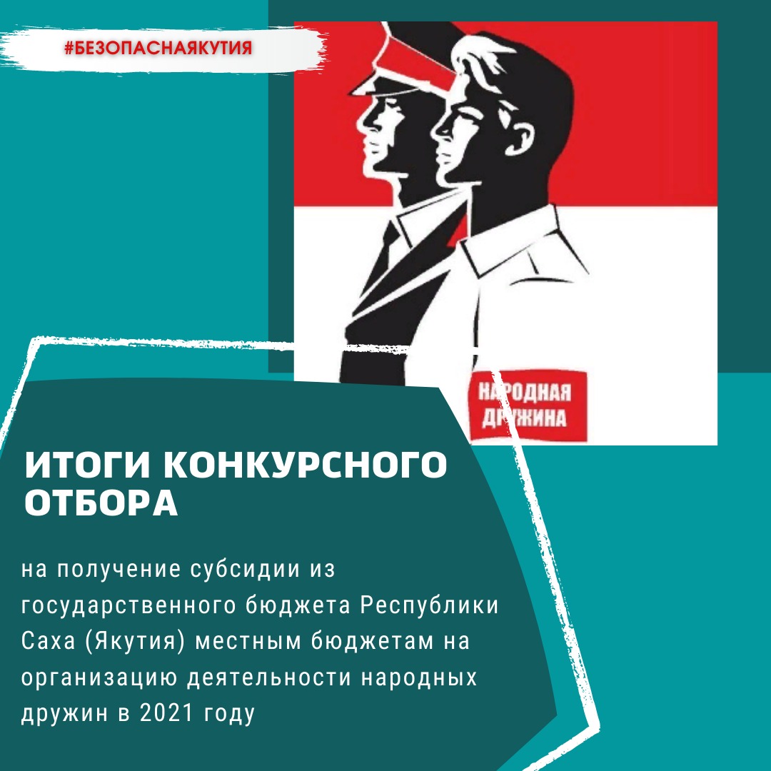 Подведены итоги конкурсного отбора на получение субсидии из госбюджета Якутии местным бюджетам на организацию деятельности народных дружин 