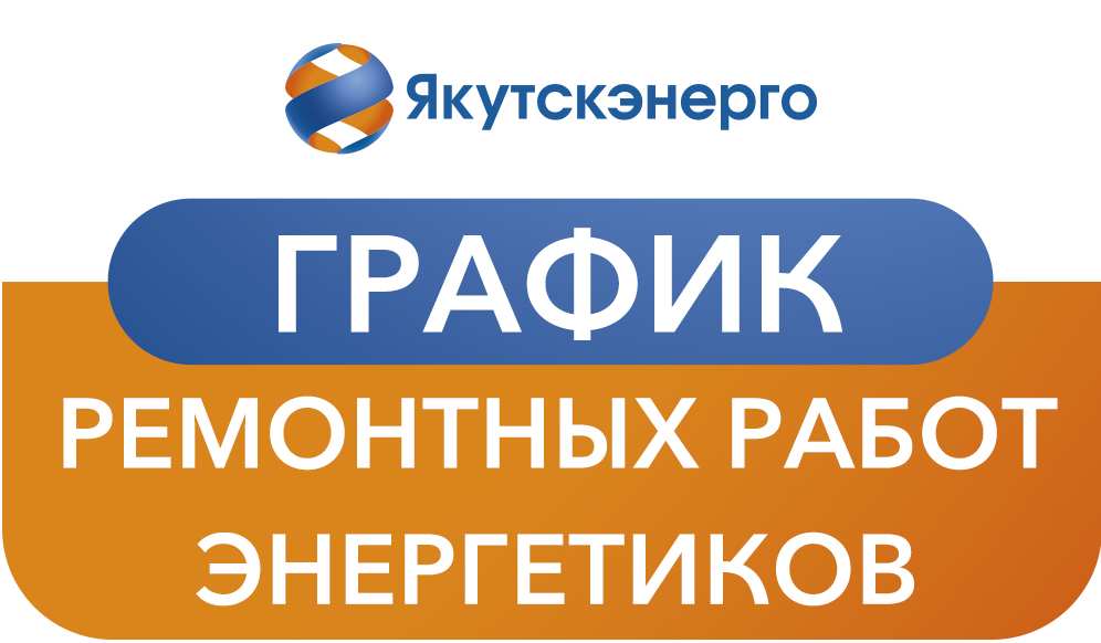 График ремонтных работ энергетиков на период с 26 марта 6 апреля