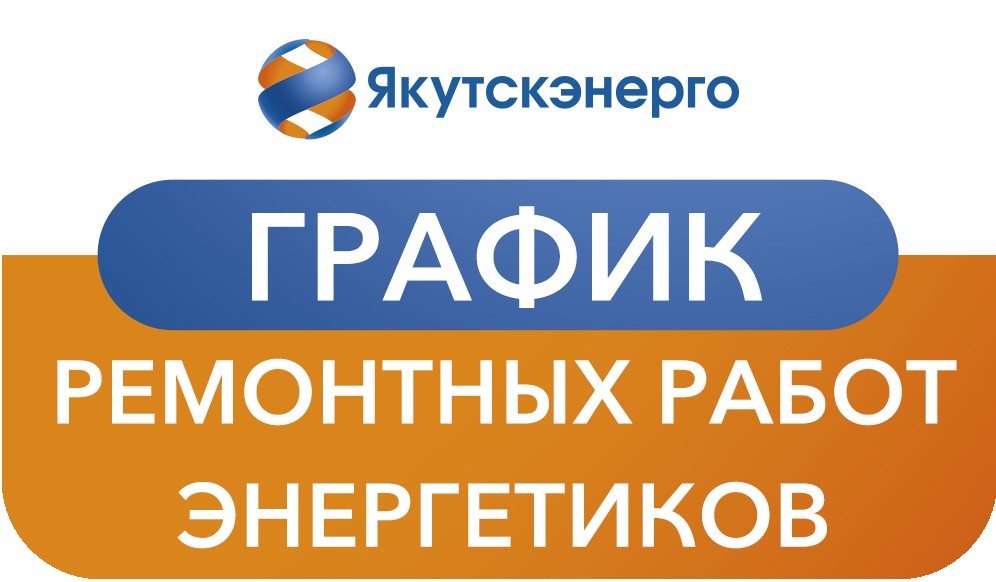 График ремонтных работ энергетиков на период с 17 августа по 28 августа