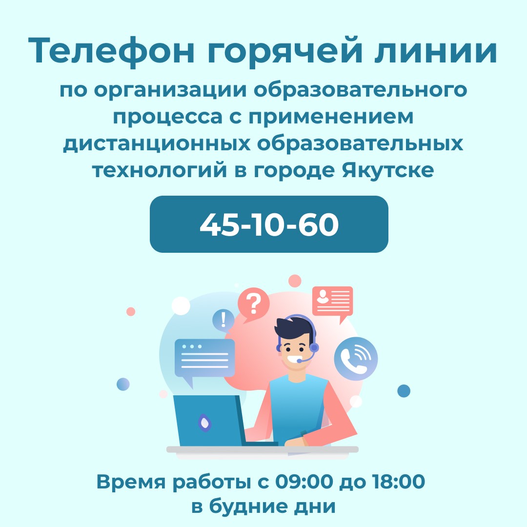 Горячая линия по дистанционному обучению школьников начала работу в Якутске