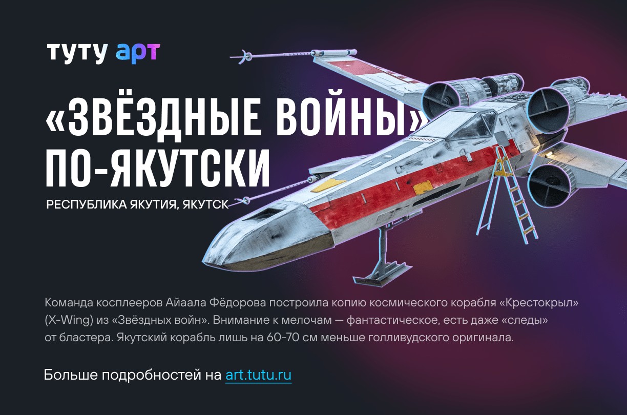 Якутская копия космического корабля X-Wing из «Звёздных войн» вышла в финал Всероссийского конкурса