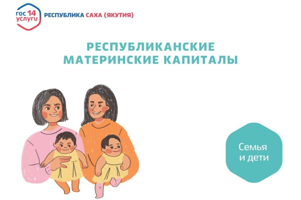 многодетная семья материнский капитал. материнский капитал якутия. мат капитал республиканский. многодетные семьи мордовии. республиканский материнский капитал.