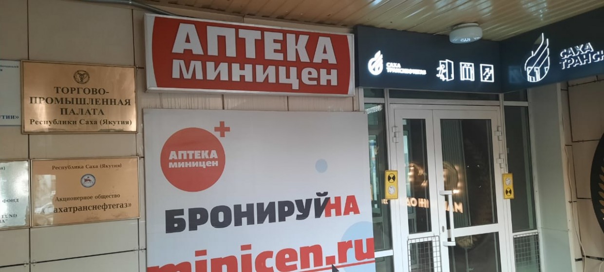 Интернет аптека якутск