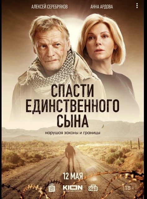 Якутяне смогут увидеть премьеру сериала «Спасти единственного сына» c Алексеем Серебряковым в онлайн-кинотеатре KION с 12 мая