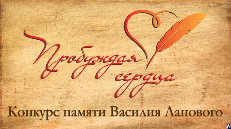 Якутян приглашают принять участие во Всероссийском творческом конкурсе «Пробуждая сердца»