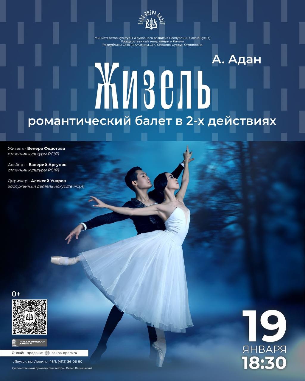 Театр оперы и балета РС(Я) приглашает на балет 