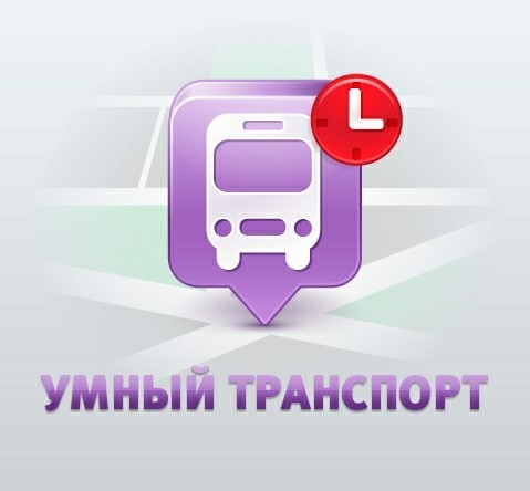 С 21 по 22 февраля до 15:00 дня ожидаются перебои в работе приложения «Умный транспорт»