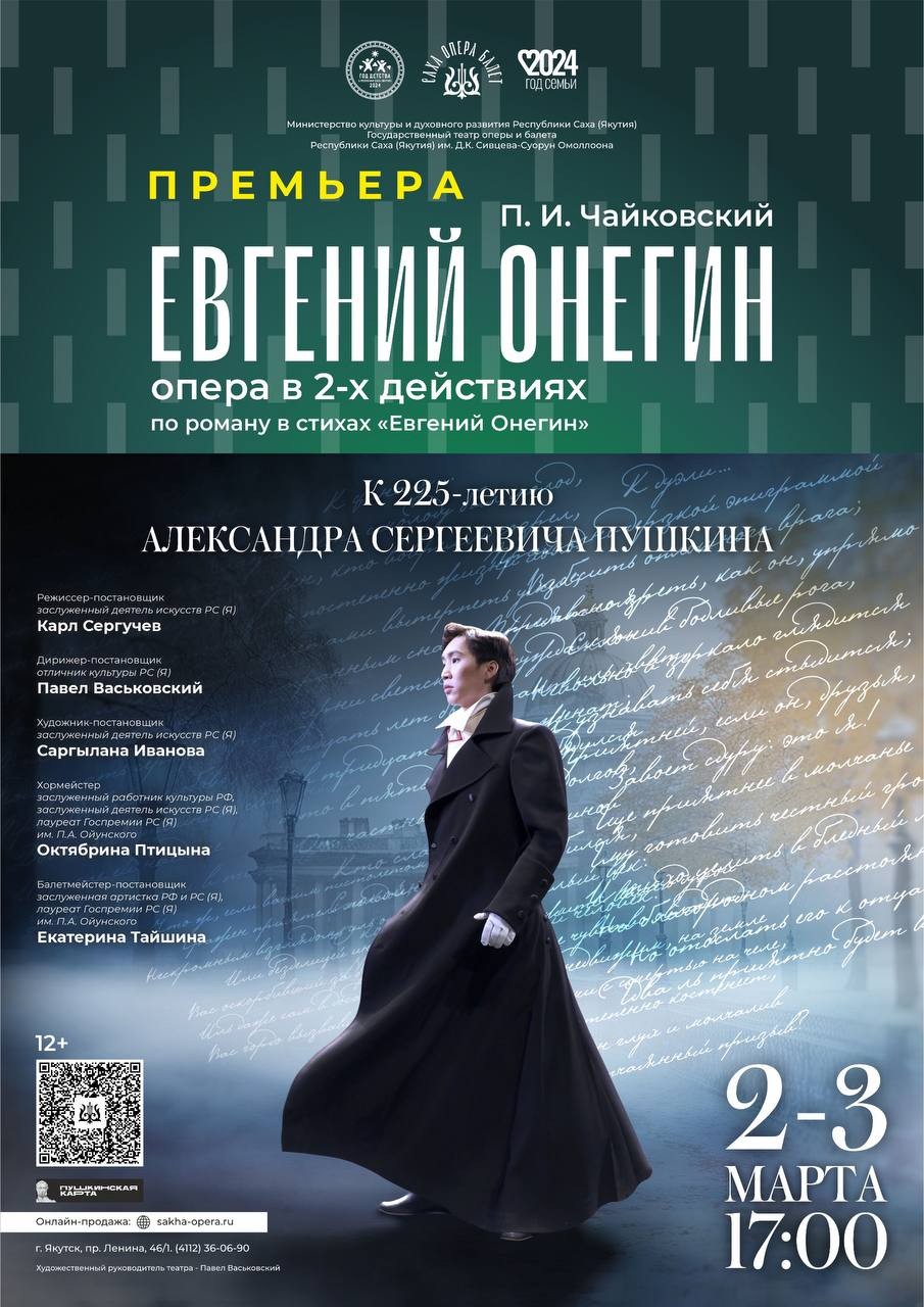Театр оперы и балета РС(Я) приглашает на оперу «Евгений Онегин»