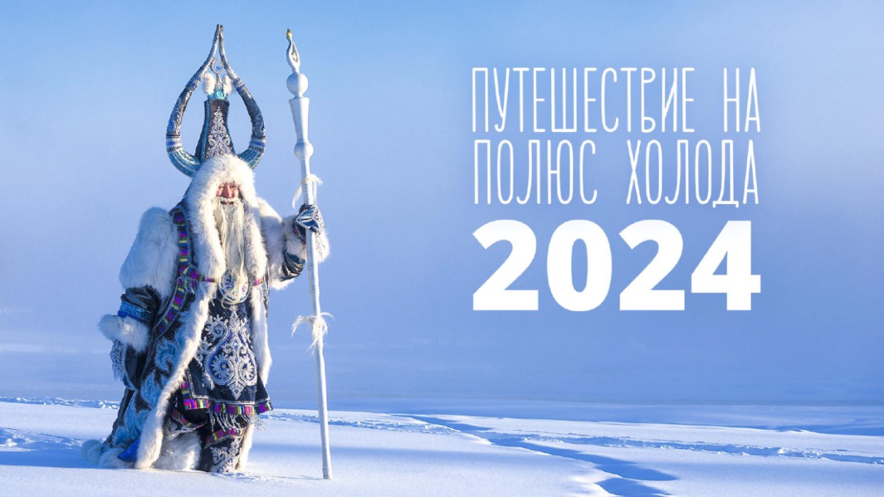 Горожан приглашают принять участие в республиканском фестивале «Путешествие на Полюс Холода 2024»