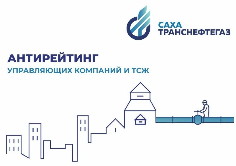 «Сахатранснефтегаз» определил рейтинг лучших и худших УК и ТСЖ Якутска