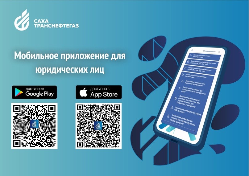 «Сахатранснефтегаз» первым запустил мобильное приложение для юридических лиц