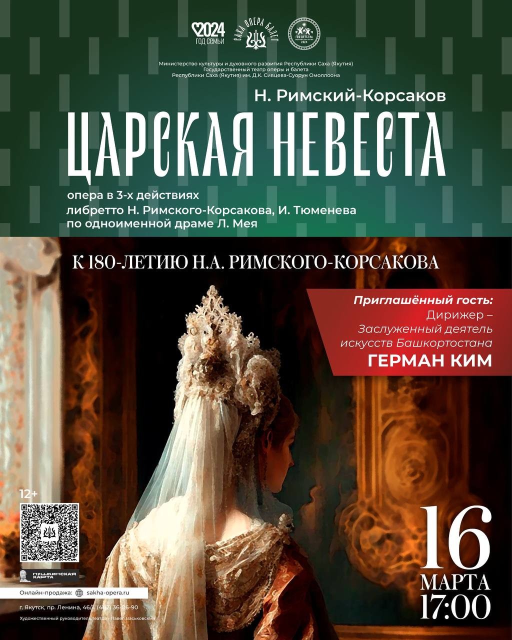 Театр оперы и балета РС(Я) приглашает на оперу «Царская невеста»