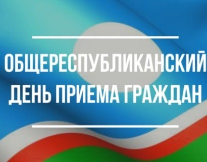 Общереспубликанский день приема граждан пройдет 3 апреля в Якутске