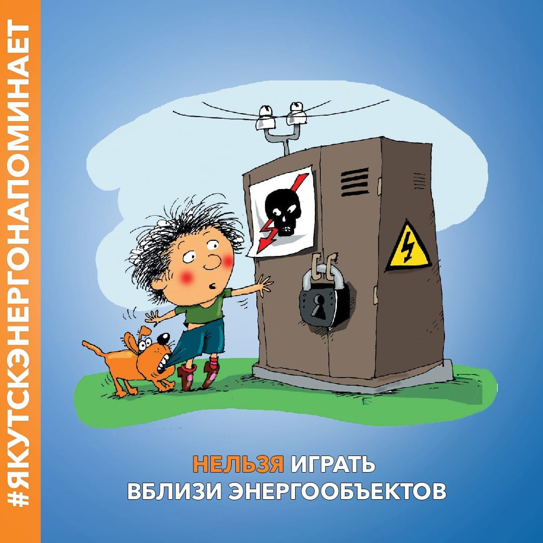 Гендиректор ПАО «Якутскэнерго» призывает взрослых проводить с детьми разъяснительные беседы о правилах энергобезопасности