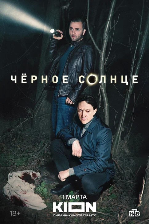 Якутяне могут увидеть премьеру детектива «Черное солнце» с Юрием Чурсиным и Максимом Стояновым в KION