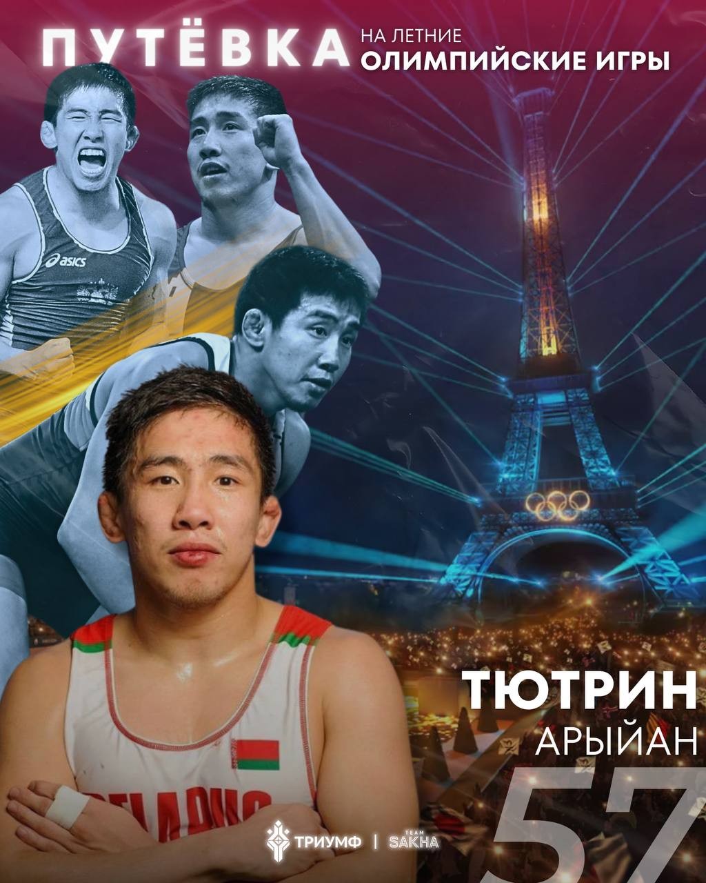 Борец из Якутии едет на Олимпийские Игры в Париж