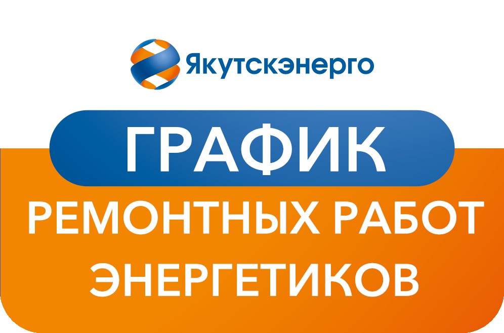 Дополненный график ремонтных работ энергетиков на 31 мая в городе Якутске