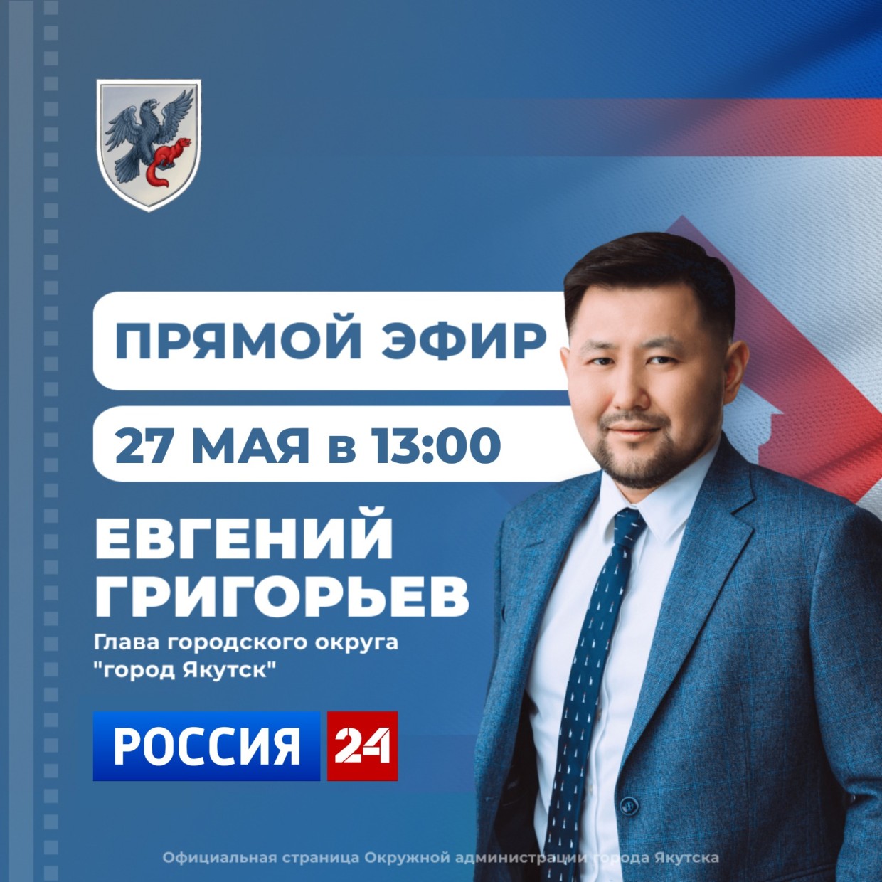 Евгений Григорьев 27 мая примет участие в программе «Прямой эфир с городом» на телеканале «Россия 24»