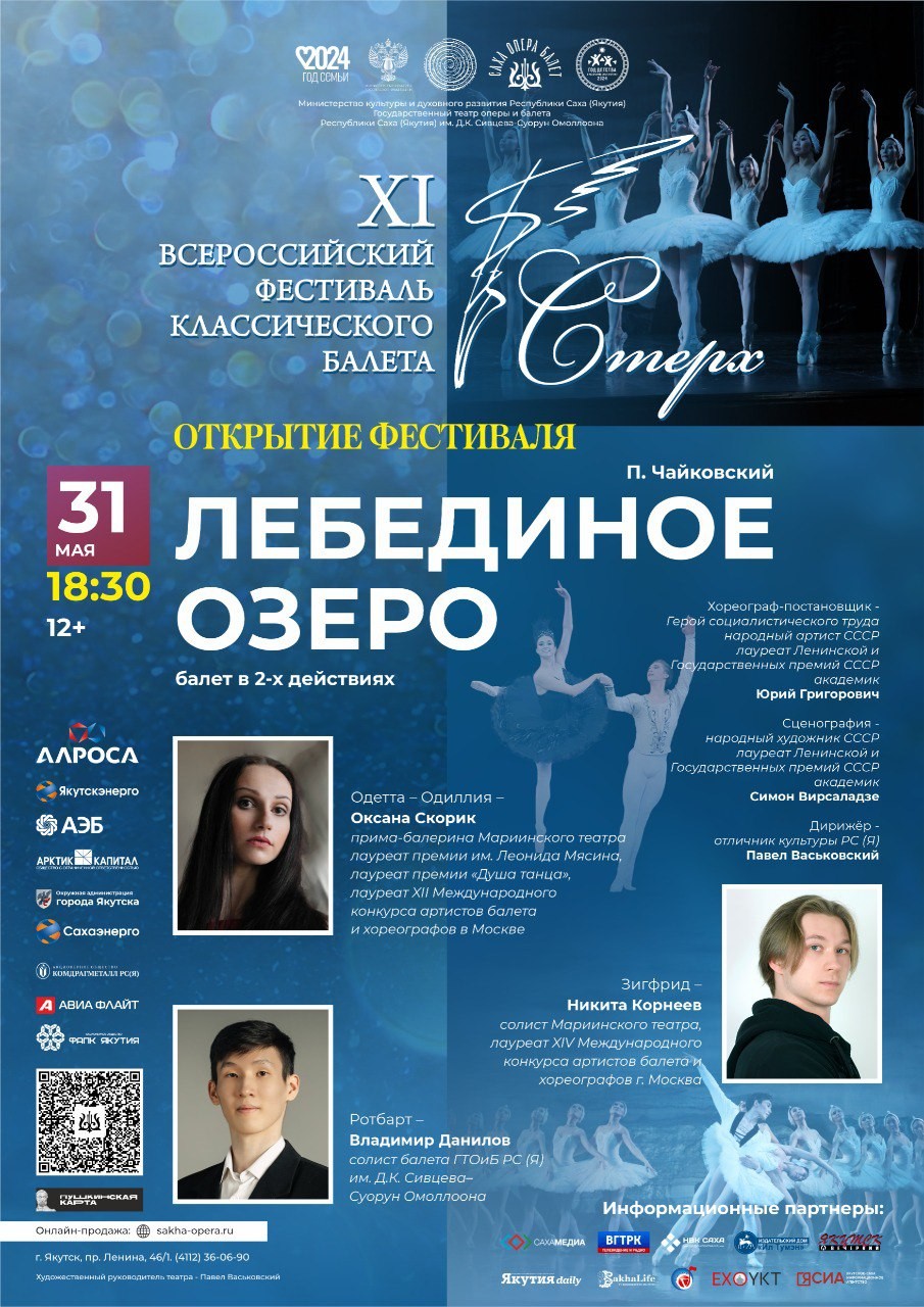 В Якутии фестиваль классического балета «Стерх» откроется бессмертной классикой Петра Чайковского «Лебединое озеро»